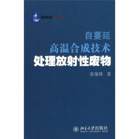 自蔓延高温合成技术处理放射性废物