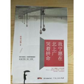 我宁愿在北上广哭着拼命