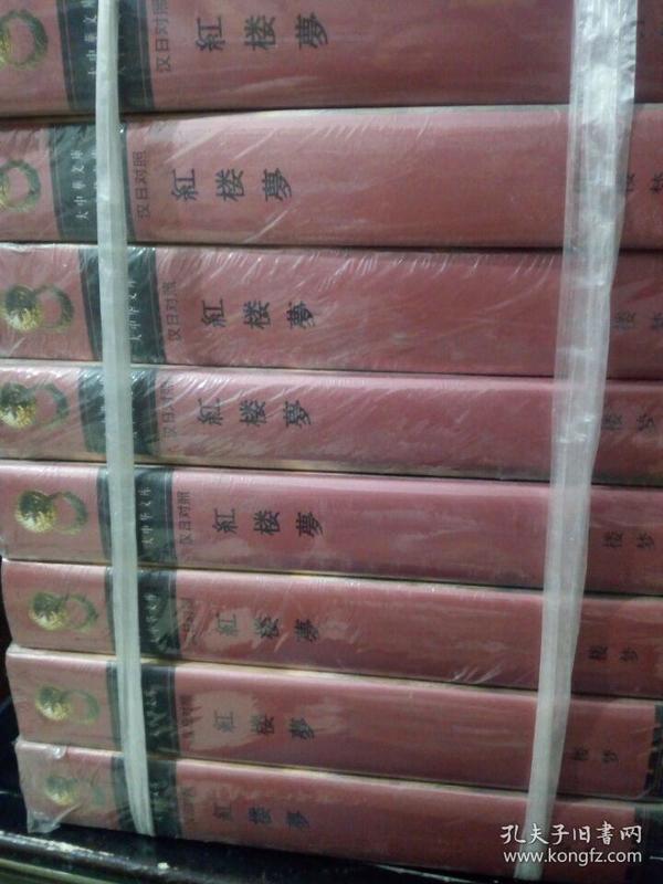 大中华文库：红楼梦（汉日对照）8本一套