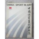 中国体育美术作品选 书衣有小伤不碍事
