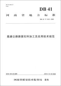 【以此标题为准】河南省地方标准 高速公路路面石料加工及应用技术规范:DB 41/T 1112-2015