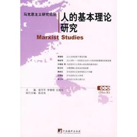 马克思主义研究论丛:人的基本理论研究（第8辑）