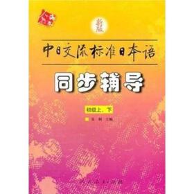 正版二手 新版中日交流标准日本语/同步辅导(初级上下)