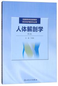 二手人体解剖学 丁自海 编人民卫生出版社9787117247740 丁自海