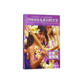 中国少年儿童百科全书（普及版）--文体荟萃苑