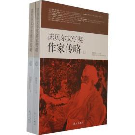 诺贝尔文学奖作家传略（上下册）    2020.8.2