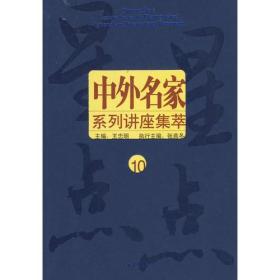中外名家系列讲座集萃--星星点点10