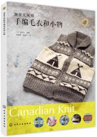 加拿大风格手编毛衣和小物、