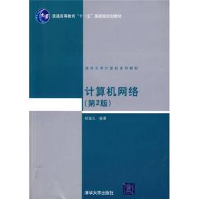 计算机网络（第2版）/普通高等教育“十一五”国家级规划教材·清华大学计算机系列教材