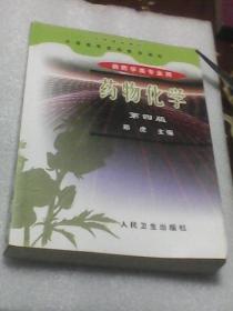 药物化学：第四版（全国高等医药院校教材  供药学类专业用）