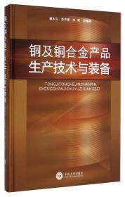 铜及铜合金产品生产技术与装备【精装】9787548712114