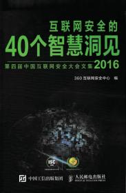 互联网安全的40个智慧洞见2016