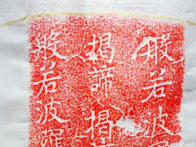 《心经》，扇面，宋淳化二年残经幢拓制，仅2件。保真包邮