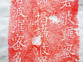 《心经》，扇面，宋淳化二年残经幢拓制，仅2件。保真包邮