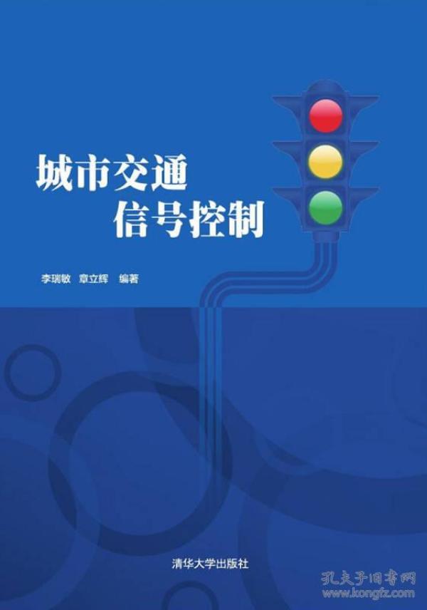 城市交通信号控制