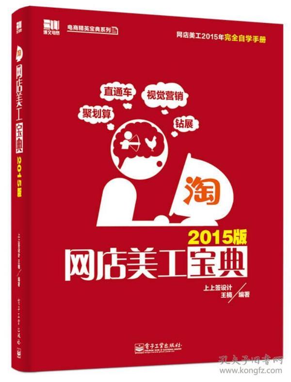 电商精英宝典系列：网店美工宝典（2015版 全彩）