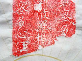 《心经》，扇面，宋淳化二年残经幢拓制，仅2件。保真包邮