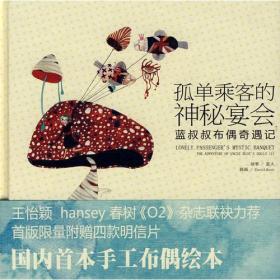 孤单乘客的神秘宴会：蓝叔叔布偶奇遇记