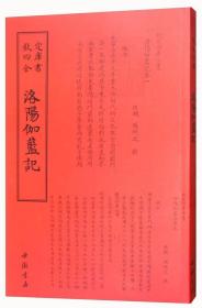 钦定四库全书——洛陽伽藍記