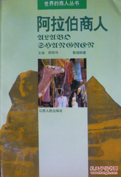 阿拉伯商人(1994年1版1印,私藏完整)