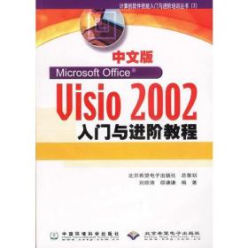 中文版VISIO2002从入门与进阶教程