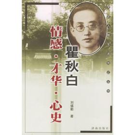 瞿秋白：情感·才华·心史——党史人物生活传记丛书