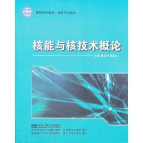 (BB)核能与核技术概论(国防特色教材 核科学与技术)