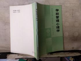 学校管理心理学（附一页 王文国 信札保真）