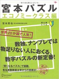 日文原版书 宫本パズル エコノミークラス编 単行本（ソフトカバー） – 2013/2/16 宫本哲也 (著) 数独、ナンプレ 宫本算数教室