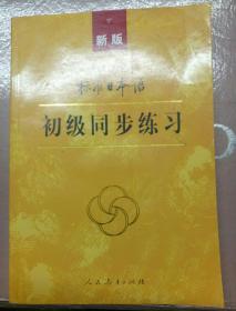 新版中日交流标准日本语 初级同步练习