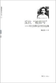 反抗“被描写”：郜元宝鲁迅研究自选集