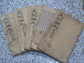 史记论文 1,3,4,6,7册合售