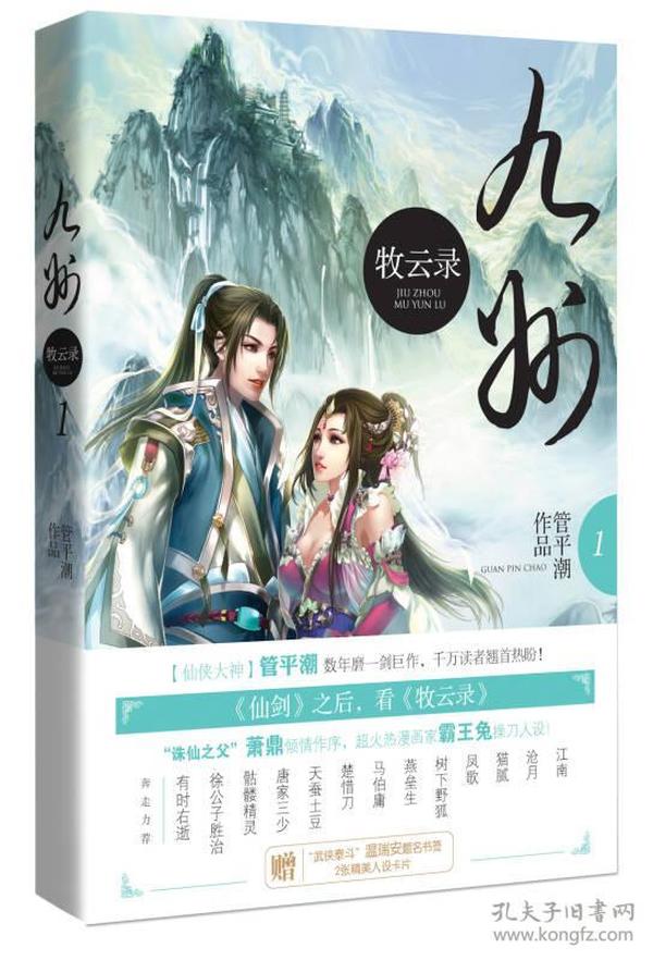 【正版现货】九州牧云录1仙剑奇侠传作者管平潮奇幻小说