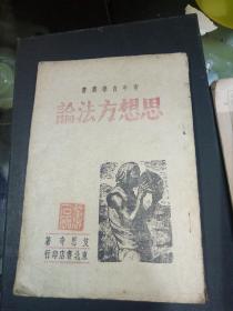 青年自学丛书 思想方法论 1946年