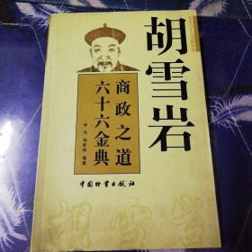 胡雪岩商政之道六十六金典
