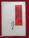 在中国共产党第七届中央委员会第二次全体会议上的报告1960年