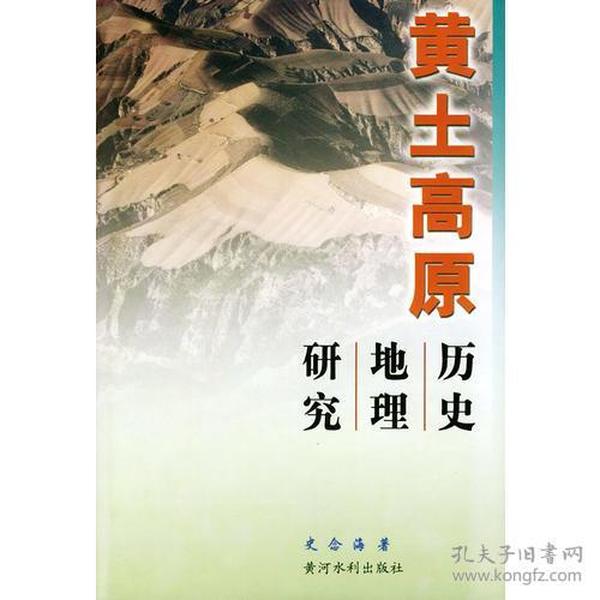 黄土高原历史地理研究