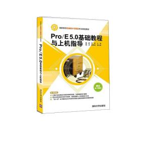 Pro/E5.0基础教程与上机指导-电子课件魏峥清华大学出版