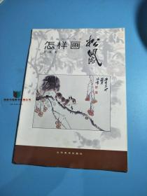 中国画自学丛书：怎样画松鼠 9787533013714