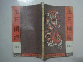 十二生肖系列童话之五：龙王闹海（66817）