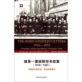 玻恩-爱因斯坦书信集 (1916-1955)：动荡时代的友谊、政治和物理学