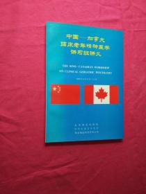 中国-加拿大临床老年精神医学讲习班讲义