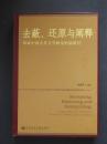 去蔽、还原与阐释探索中国古代文学研究的新路径