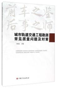 城市轨道交通工程勘测常见质量问题及对策