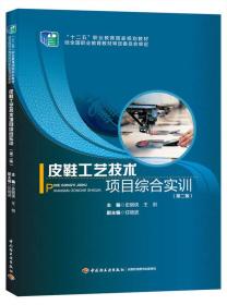 皮鞋工艺技术项目综合实训（第二版）（“十二五”职业教育国家规划教材）