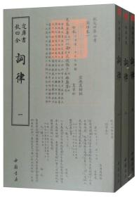 钦定四库全书——詞律（全三册）