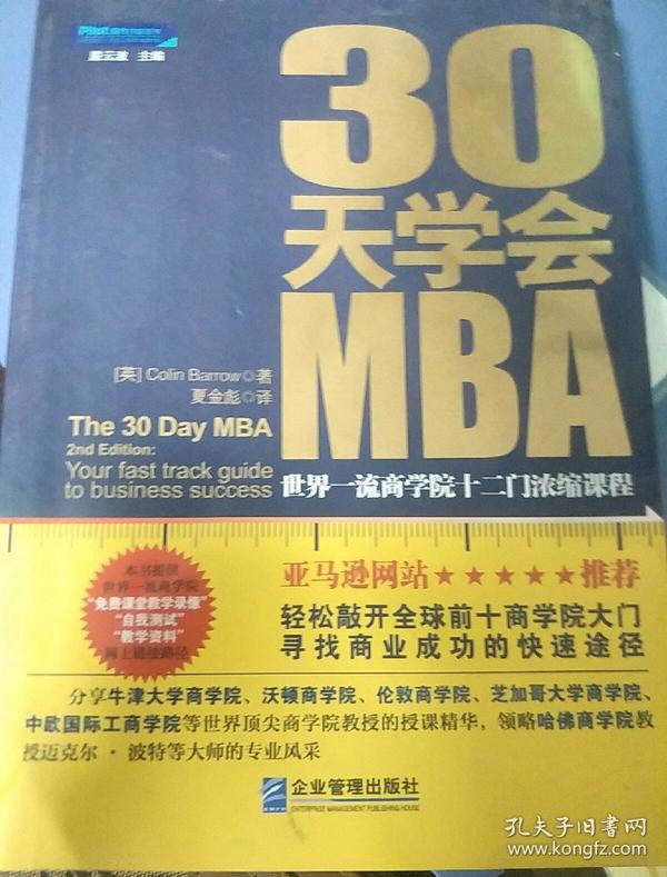 30天学会MBA：世界一流商学院十二门浓缩课程