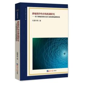 耕地保护的市场机制研究--基于耕地发展权交易与虚拟耕地战略视角