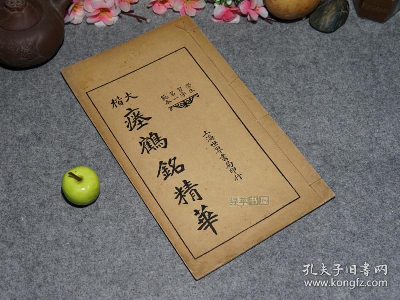 《大楷 瘗鹤铭精华》（线装 -民国原版 世界书局）1924年初版 品较好※ [大楷法帖精华 -江苏镇江焦山西麓摩崖刻石 魏晋六朝名碑 大字楷书：浑厚古朴 彪炳书史// 字帖法帖碑帖拓本类 书法艺术临摹收藏鉴定文献 -可参照“水前本 水后本、泰山刻石、夏承碑、西岳华山庙碑、爨龙颜碑、颜真卿 大唐中兴颂”]