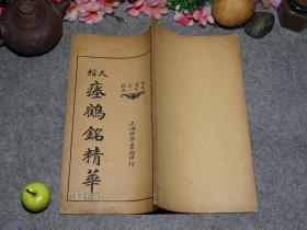 《大楷 瘗鹤铭精华》（线装 -民国原版 世界书局）1924年初版 品较好※ [大楷法帖精华 -江苏镇江焦山西麓摩崖刻石 魏晋六朝名碑 大字楷书：浑厚古朴 彪炳书史// 字帖法帖碑帖拓本类 书法艺术临摹收藏鉴定文献 -可参照“水前本 水后本、泰山刻石、夏承碑、西岳华山庙碑、爨龙颜碑、颜真卿 大唐中兴颂”]